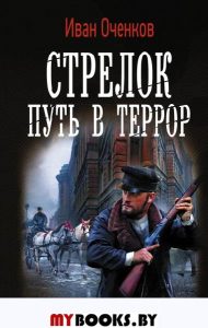 Стрелок. Путь в террор. Оченков И.В.