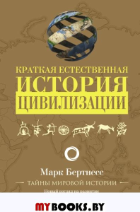 Краткая естественная история цивилизации. Бертнесс М.