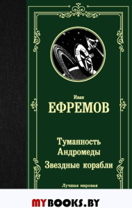 Туманность Андромеды. Звездные корабли. Ефремов И.