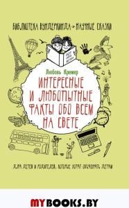 Интересные и любопытные факты обо всем на свете. Кремер Л.В.