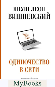 Одиночество в Сети. Вишневский Я.Л.