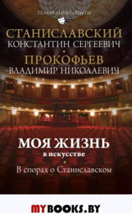 Моя жизнь в искусстве. В спорах о Станиславском. Станиславский К.С.