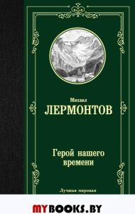 Герой нашего времени. Лермонтов М.Ю.