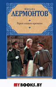 Герой нашего времени. Лермонтов М.Ю.