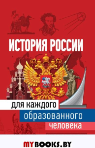 История России для каждого образованного человека. Иртенина Н.