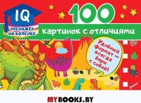 100 картинок с отличиями. Дмитриева В.Г.