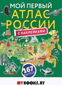 Мой первый атлас России с наклейками. .