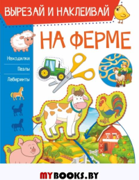 На ферме. Попова И.М.