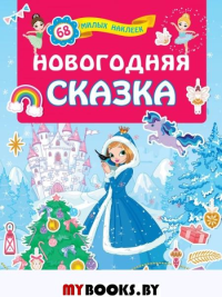 Новогодняя сказка. Дмитриева В.Г.