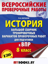 История. Большой сборник тренировочных вариантов проверочных работ для подготовки к ВПР. 8 класс. Баранов П.А.