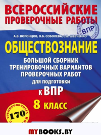 Обществознание. Большой сборник тренировочных вариантов проверочных работ для подготовки к ВПР. 8 класс. Воронцов А.В., Соболева О.Б., Шевченко С.В.