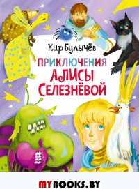 Приключения Алисы Селезнёвой (3 книги внутри). Булычев К.