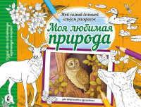 Моя любимая природа. .