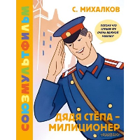 Дядя Стёпа - милиционер. Союзмультфильм. Михалков С.