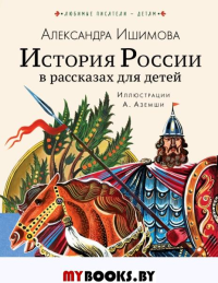 История России в рассказах для детей. Ишимова А.О.