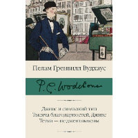 Дживс и скользкий тип. Тысяча благодарностей, Дживс. Тетки - не джентльмены. Вудхаус П.Г.