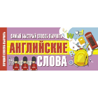 Самый быстрый способ выучить английские слова. .