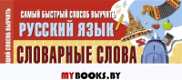 Самый быстрый способ выучить русский язык. Словарные слова. .