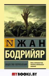 Общество потребления. Бодрийяр Ж.