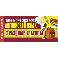 Самый быстрый способ выучить английский язык. Фразовые глаголы. .