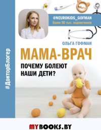 МАМА-ВРАЧ. Почему болеют наши дети?. Гофман О.С.