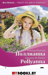 Поллианна = Pollyanna + аудиоприложение. Портер Э.