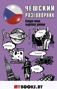 Чешский разговорник. .