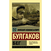 Бег. Булгаков М.А.