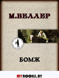 Бомж. Веллер М.И.