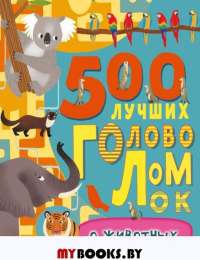 500 лучших головоломок о животных. Эванс Ф.