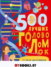 500 лучших головоломок о теле человека. Элькомб Б.