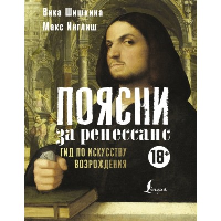 Поясни за Ренессанс. Гид по искусству Возрождения. Шишкина В., Инглиш М.