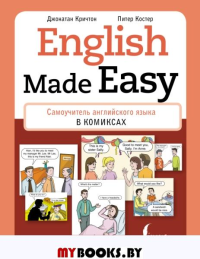 English Made Easy: Самоучитель английского языка в комиксах. Кричтон Дж., Костер П.