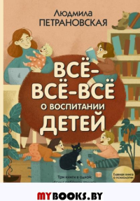 Всё-всё-всё о воспитании детей. Петрановская Л.В.