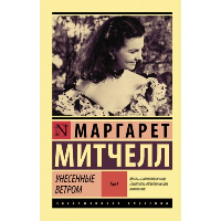 Унесенные ветром т. 1. Митчелл М.