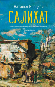 Салихат. Елецкая Н.В.