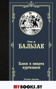 Блеск и нищета куртизанок. Бальзак О. де