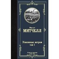 Унесенные ветром т. 1. Митчелл М.