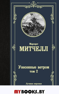 Унесенные ветром т. 2. . Митчелл М..