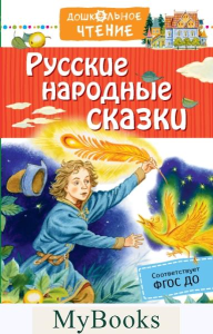 Русские народные сказки