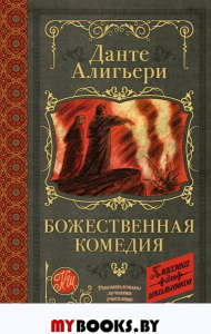 Божественная комедия. Данте Алигьери