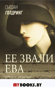 Ее звали Ева. Голдринг С.