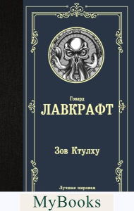 Зов Ктулху. Лавкрафт Г.