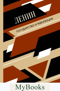 Государство и революция. Ленин В.И.