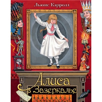 Алиса в Зазеркалье. Илл. М.Митрофанова. Кэрролл Л.