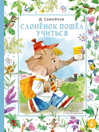 Слоненок пошел учиться. Самойлов Д.С.