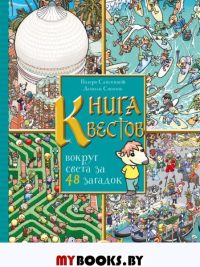 Книга квестов. Вокруг света за 48 загадок. Сансоннет В., Спонтон Д.