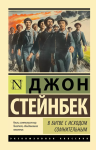 В битве с исходом сомнительным. Стейнбек Д.