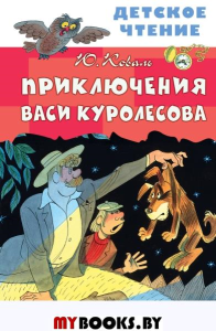 Приключения Васи Куролесова. Рисунки В. Чижикова. Коваль Ю.И.