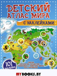 Детский атлас мира с наклейками. Доманская Л.В., Максимова И.Ю.